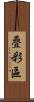 疊彩區 Scroll