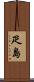 疋島 Scroll