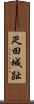 疋田城趾 Scroll