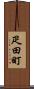 疋田町 Scroll