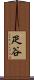 疋谷 Scroll