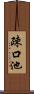 疎口池 Scroll