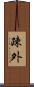 疎外 Scroll