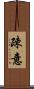疎意 Scroll