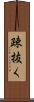 疎抜く Scroll