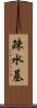 疎水基 Scroll