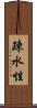 疎水性 Scroll
