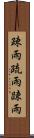 疎雨 Scroll
