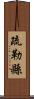 疏勒縣 Scroll