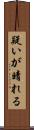 疑いが晴れる Scroll