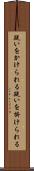 疑いをかけられる Scroll