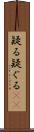 疑る Scroll