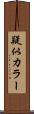 疑似カラー Scroll