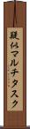 疑似マルチタスク Scroll