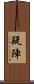 疑陣 Scroll