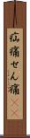 疝痛 Scroll