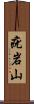 疣岩山 Scroll