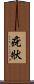 疣狀 Scroll