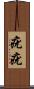 疣疣 Scroll