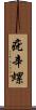 疣辛螺 Scroll
