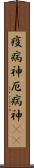疫病神 Scroll
