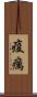疫癘 Scroll