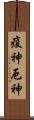 疫神 Scroll