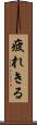 疲れきる Scroll