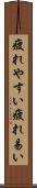 疲れやすい Scroll
