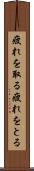疲れを取る Scroll