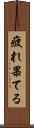 疲れ果てる Scroll