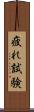 疲れ試験 Scroll