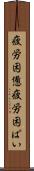 疲労困憊 Scroll