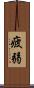 疲弱 Scroll