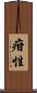 疳性 Scroll