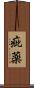疵薬 Scroll