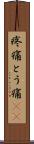 疼痛 Scroll