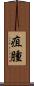 疽腫 Scroll