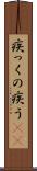 疾っくの疾う(rK) Scroll