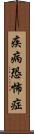 疾病恐怖症 Scroll