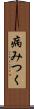 病みつく Scroll