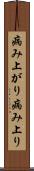 病み上がり Scroll