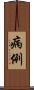病例 Scroll