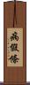 病假條 Scroll