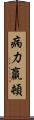 病力羸頓 Scroll