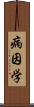 病因学 Scroll