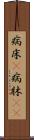 病床(P) Scroll