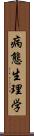 病態生理学 Scroll