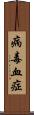 病毒血症 Scroll