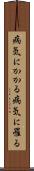 病気にかかる Scroll